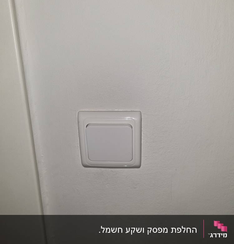 מתג חשמלי לבן על קיר